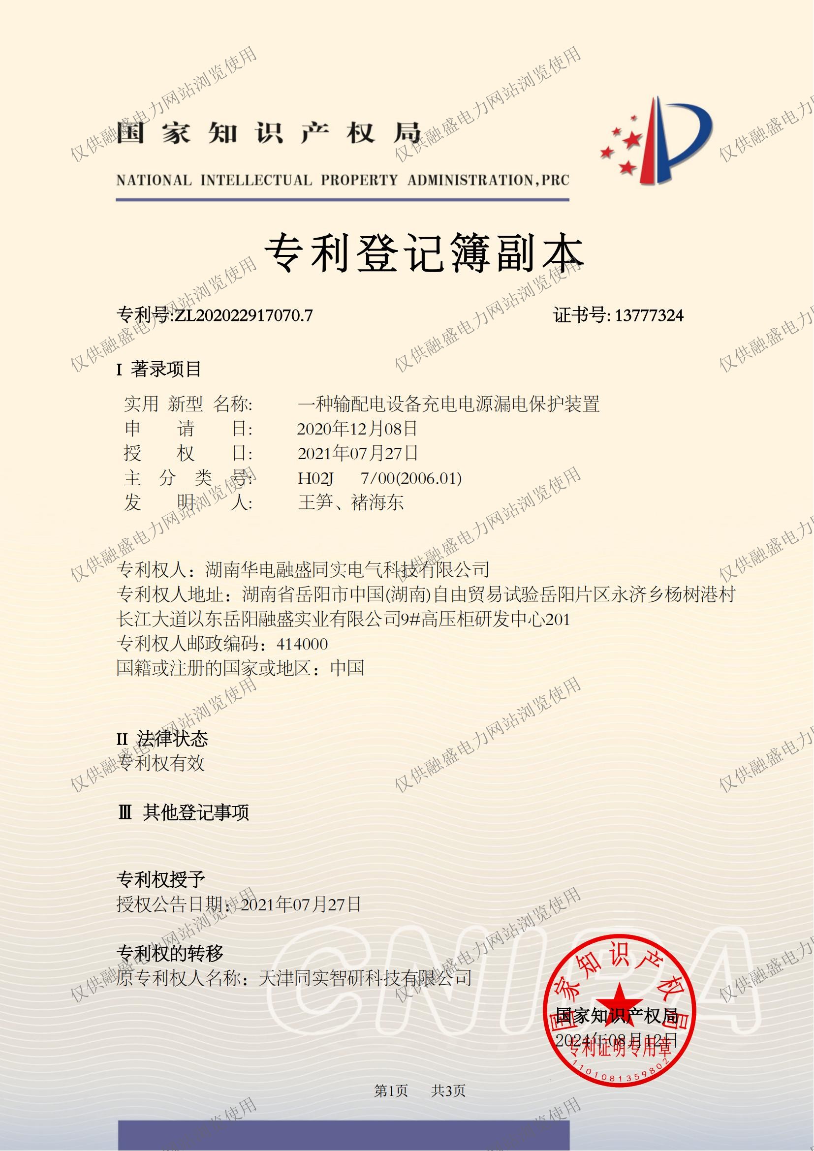 一種輸配電設(shè)備充電電源漏電保護(hù)裝置