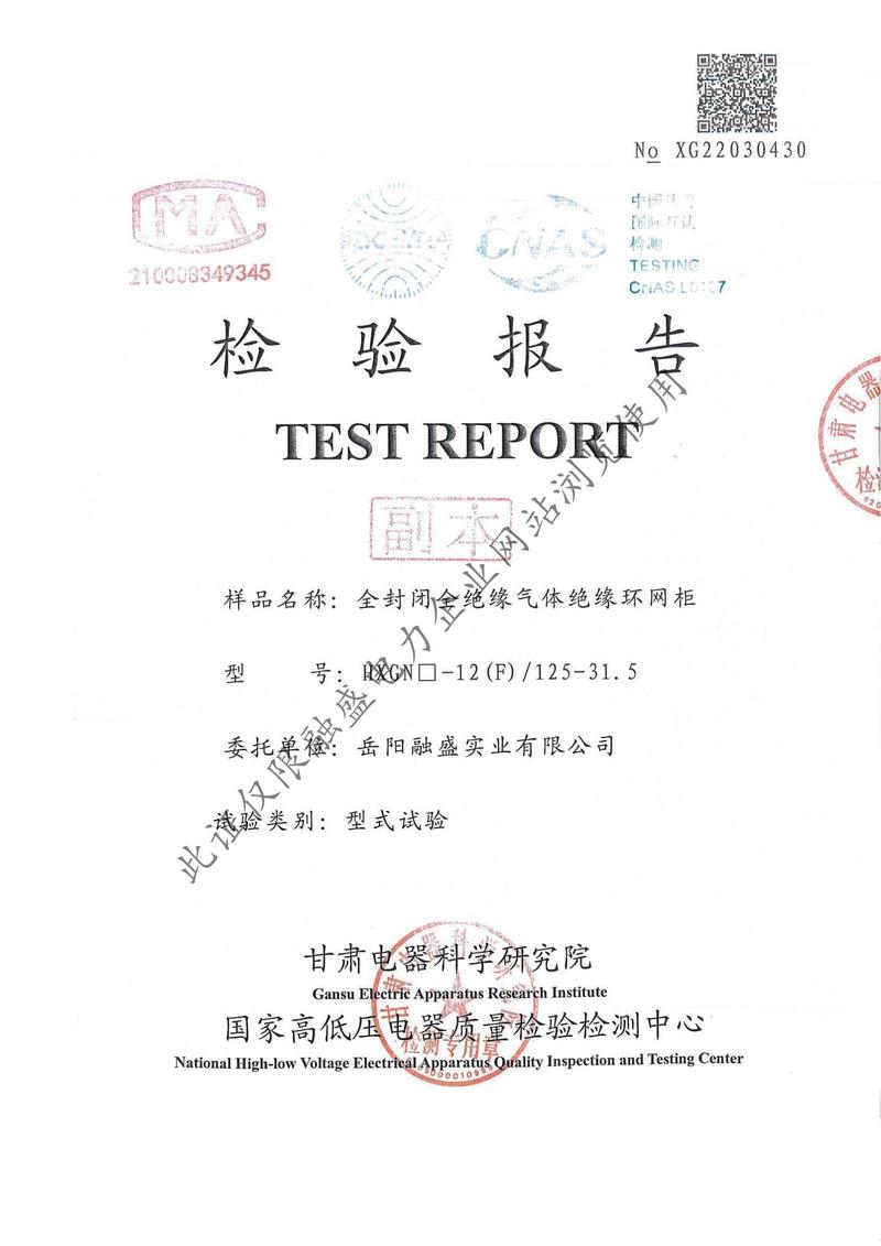 HXGN-12（F)-125  網(wǎng)柜檢驗報告