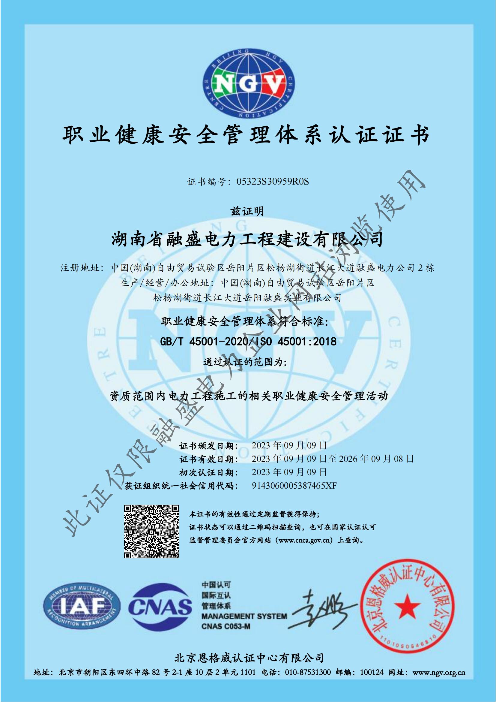 職業(yè)健康安全管理體系認(rèn)證證書