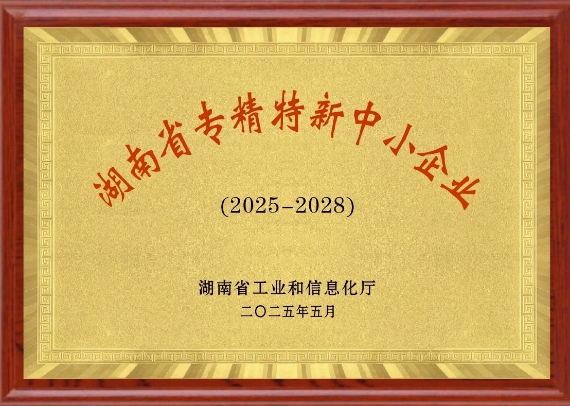 湖南省專精特新中小企業(yè)