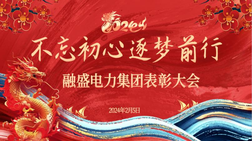 不忘初心 逐夢(mèng)前行|融盛電力2023總結(jié)表彰大會(huì)暨2024新春年會(huì)圓滿舉辦