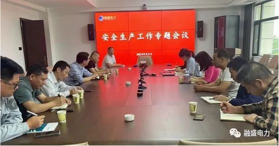 融盛電力產(chǎn)業(yè)園召開(kāi)安全生產(chǎn)工作專題會(huì)議