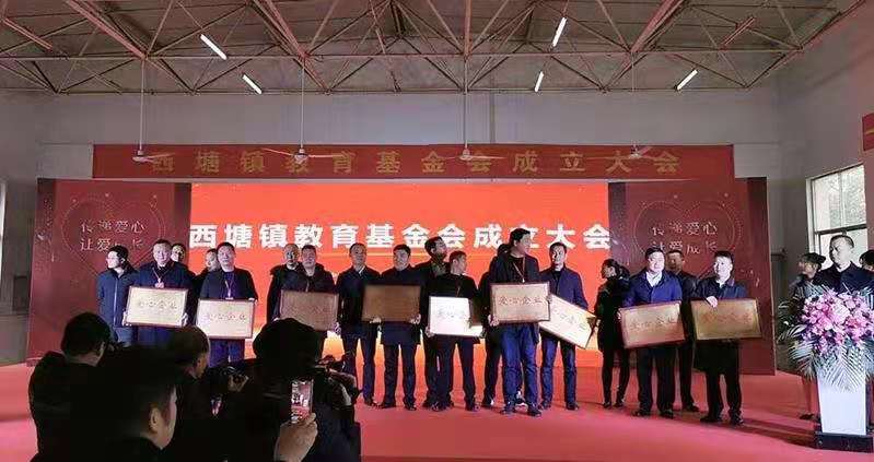 獻(xiàn)愛心 哺桑梓 搭平臺——西塘教育基金會成立